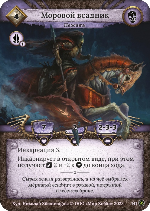 Моровой всадник